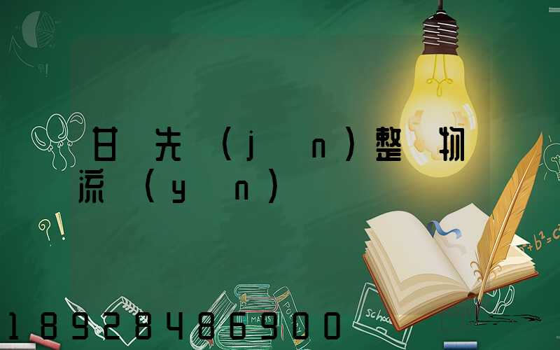 甘肅先進(jìn)整車物流運(yùn)輸