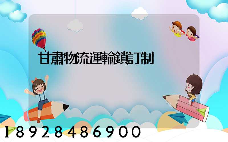 甘肅物流運輸鎖訂制