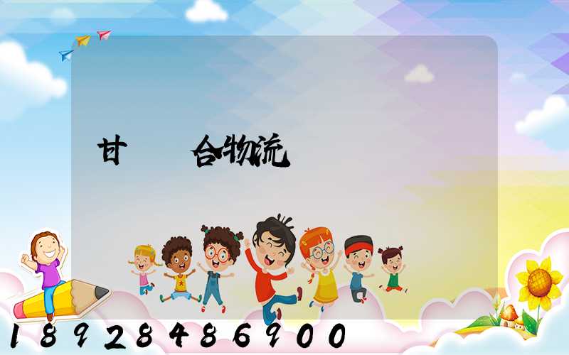 甘肅綜合物流運輸