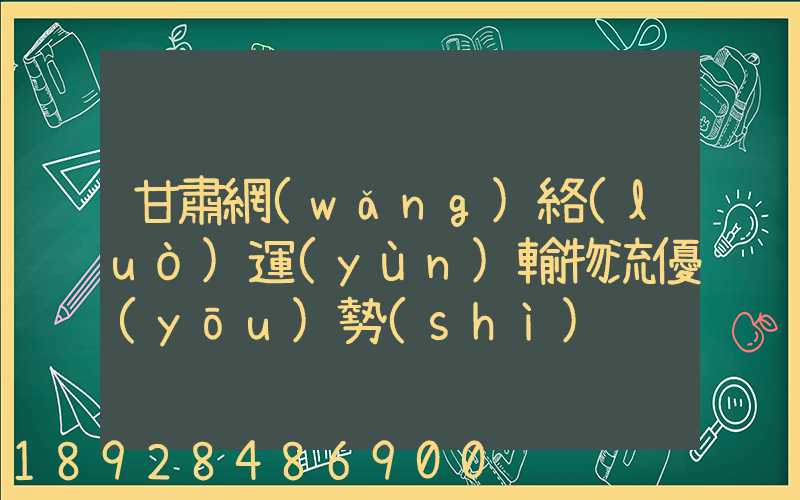 甘肅網(wǎng)絡(luò)運(yùn)輸物流優(yōu)勢(shì)