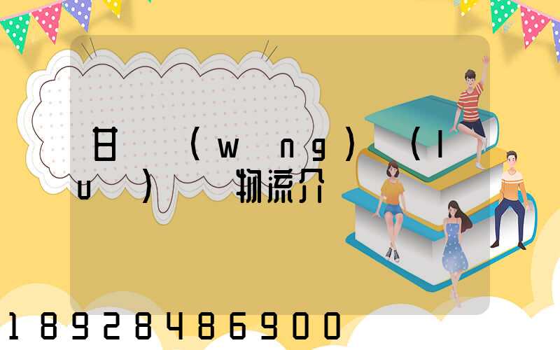 甘肅網(wǎng)絡(luò)運輸物流介紹