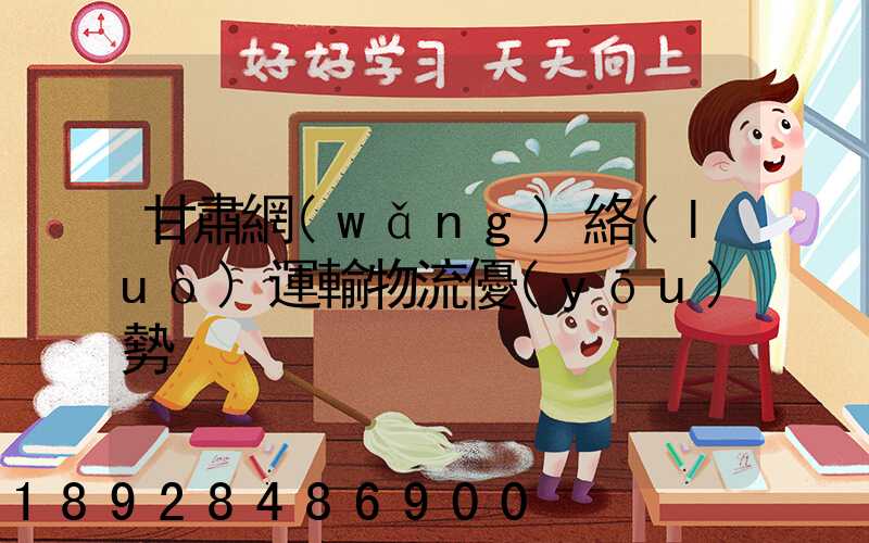 甘肅網(wǎng)絡(luò)運輸物流優(yōu)勢