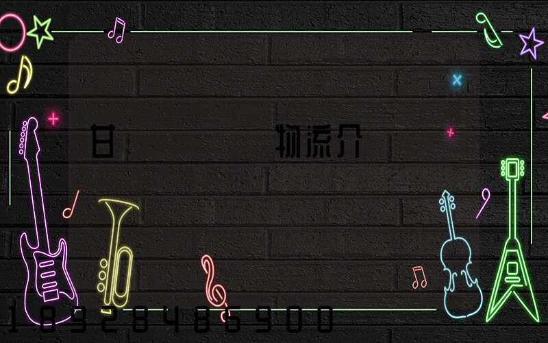 甘肅網絡運輸物流介紹
