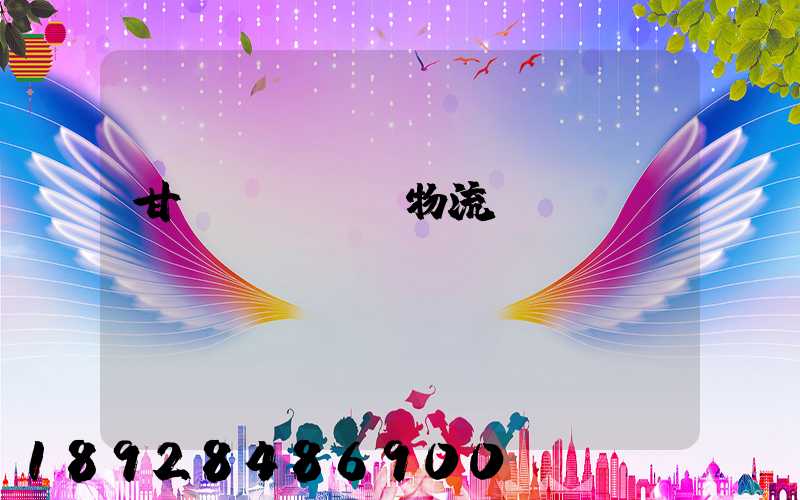 甘肅網絡運輸物流優勢