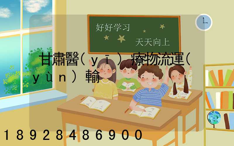 甘肅醫(yī)療物流運(yùn)輸