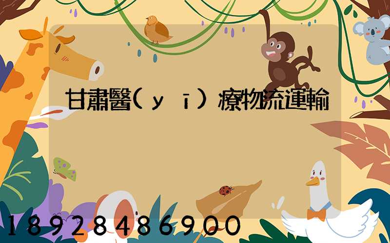 甘肅醫(yī)療物流運輸