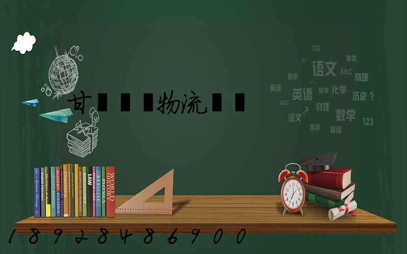 甘肅醫療物流運輸