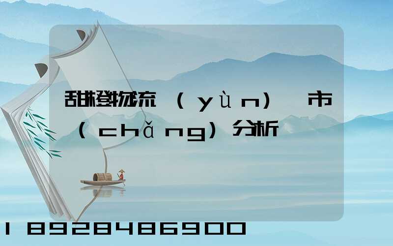 甜橙物流運(yùn)輸市場(chǎng)分析