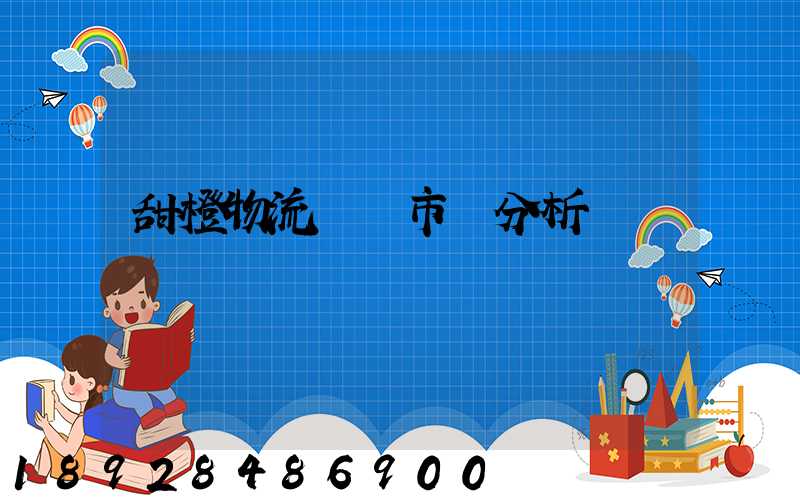 甜橙物流運輸市場分析