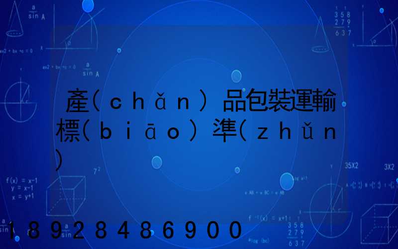 產(chǎn)品包裝運輸標(biāo)準(zhǔn)