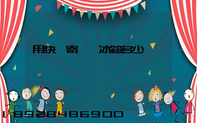 用快遞寄一個冰箱多少錢