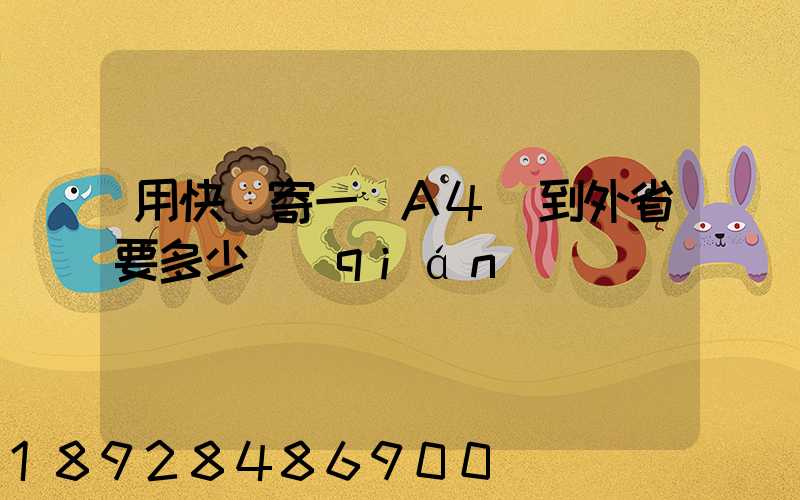 用快遞寄一張A4紙到外省要多少錢(qián)
