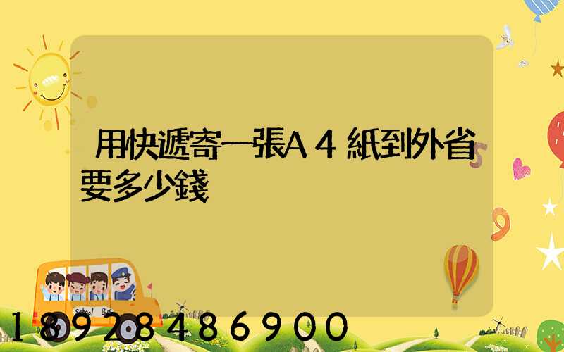 用快遞寄一張A4紙到外省要多少錢