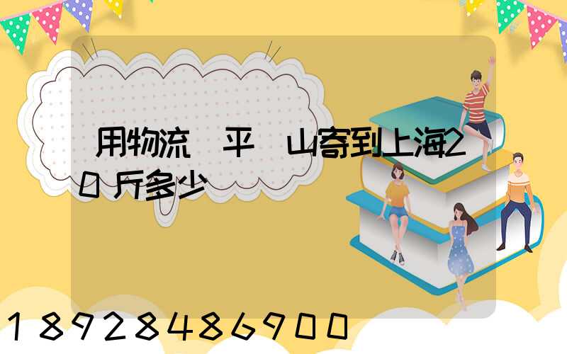 用物流從平頂山寄到上海20斤多少錢