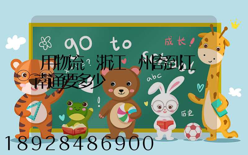 用物流從浙江溫州寄到江蘇南通要多少餞