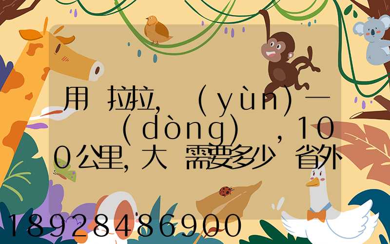 用貨拉拉,運(yùn)一輛電動(dòng)車,100公里,大約需要多少錢省外