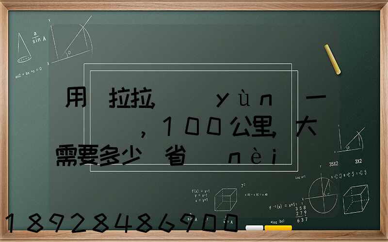 用貨拉拉,運(yùn)一輛電動車,100公里,大約需要多少錢省內(nèi)