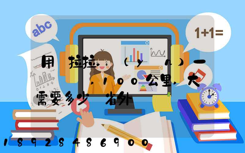 用貨拉拉,運(yùn)一輛電動車,100公里,大約需要多少錢省外