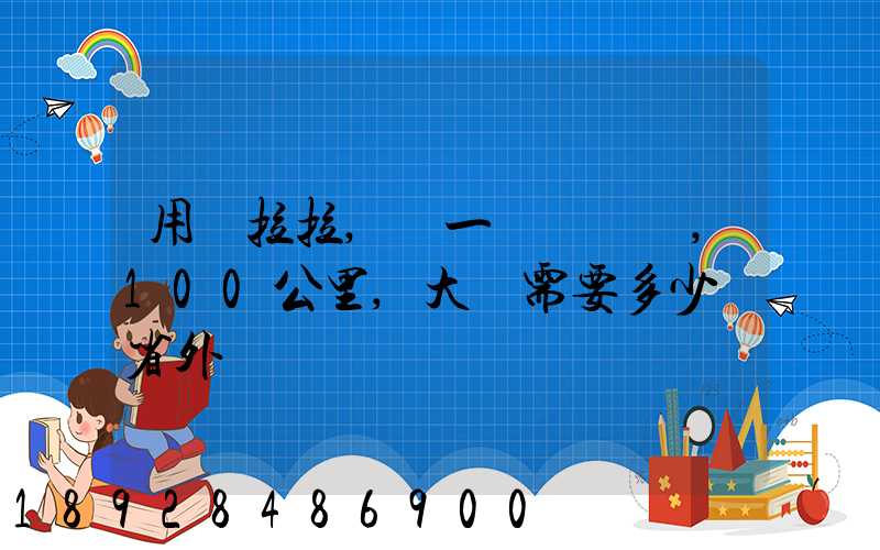 用貨拉拉,運一輛電動車,100公里,大約需要多少錢省外