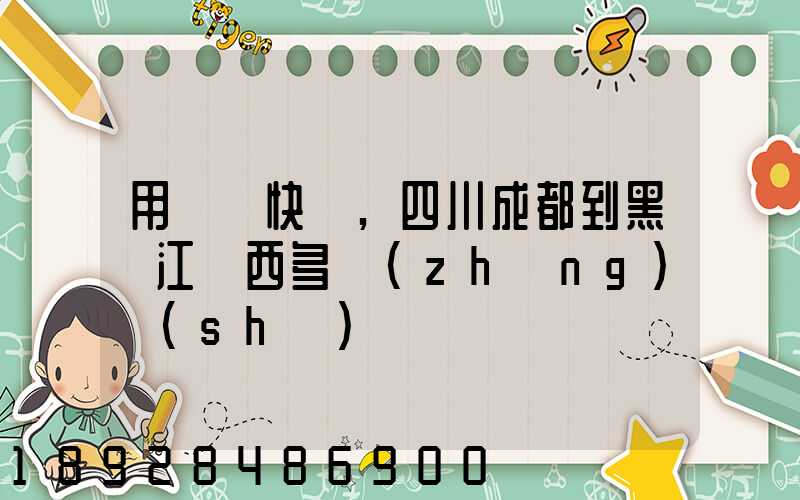 用順豐快遞,四川成都到黑龍江雞西多長(zhǎng)時(shí)間