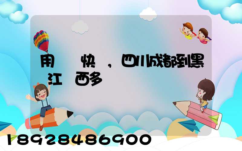 用順豐快遞,四川成都到黑龍江雞西多長時間
