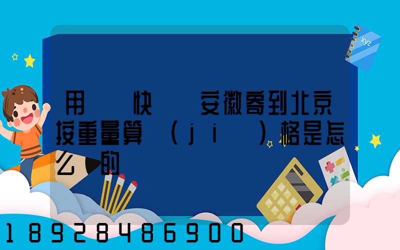 用順豐快遞從安徽寄到北京按重量算價(jià)格是怎么樣的