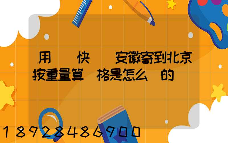用順豐快遞從安徽寄到北京按重量算價格是怎么樣的