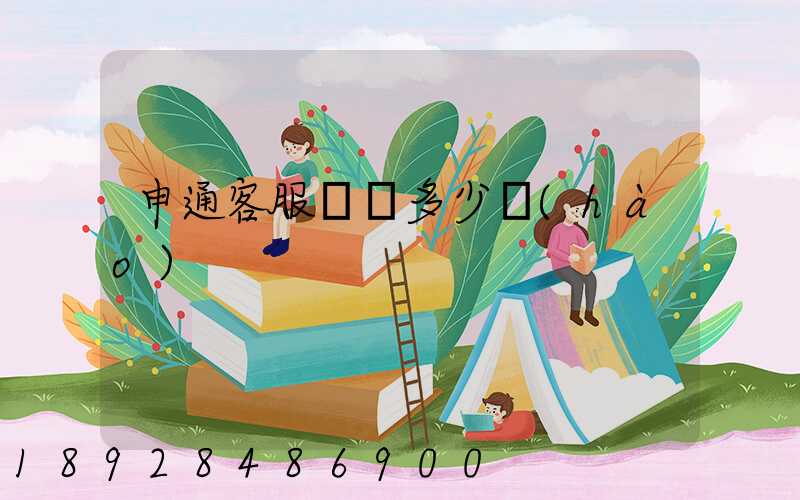 申通客服電話多少號(hào)