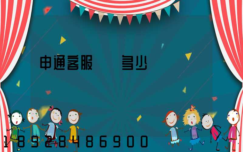 申通客服電話多少號