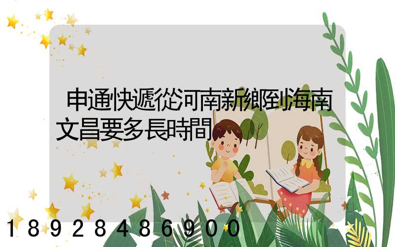 申通快遞從河南新鄉到海南文昌要多長時間