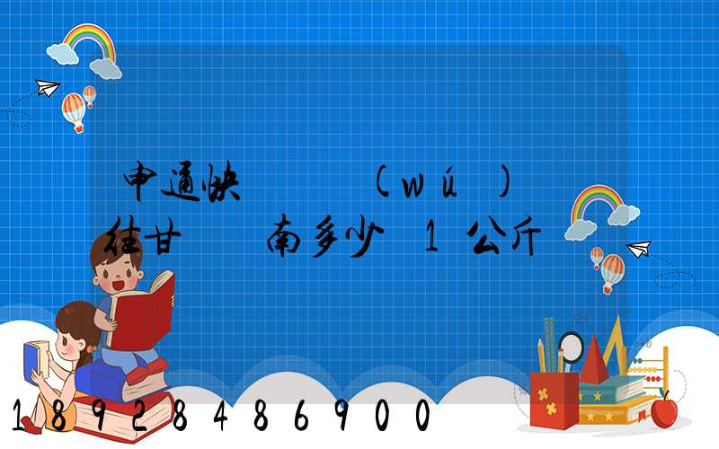 申通快遞從無(wú)錫郵往甘肅隴南多少錢1公斤