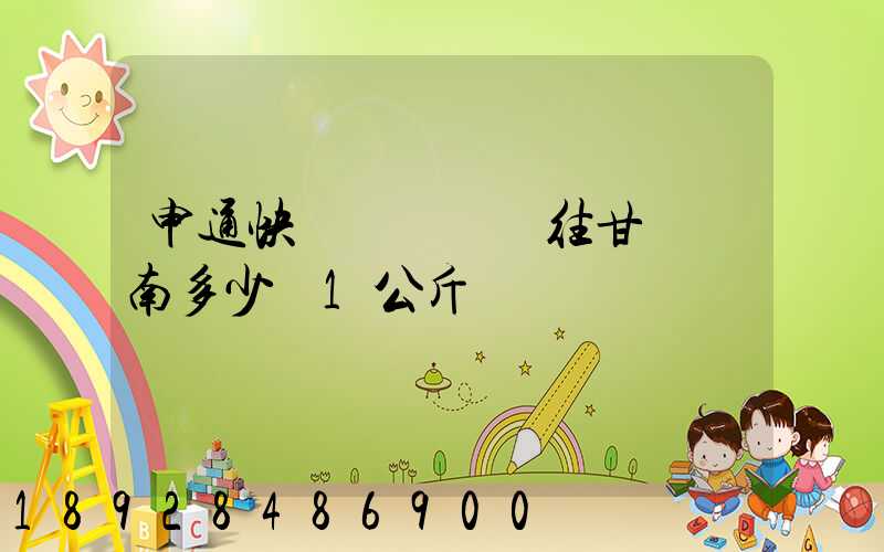 申通快遞從無錫郵往甘肅隴南多少錢1公斤