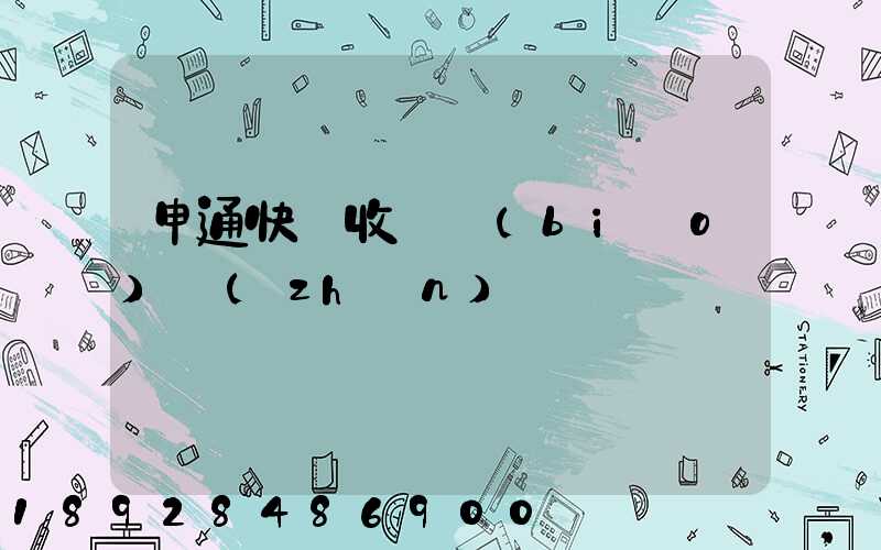 申通快遞收費標(biāo)準(zhǔn)