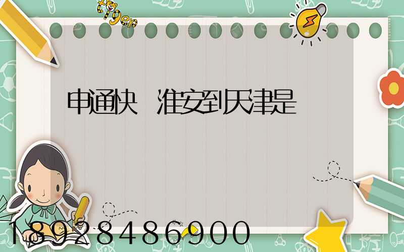 申通快遞淮安到天津是陸運嗎