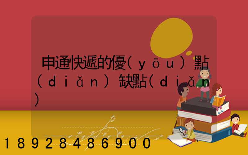 申通快遞的優(yōu)點(diǎn)缺點(diǎn)