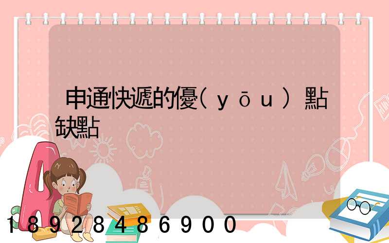 申通快遞的優(yōu)點缺點