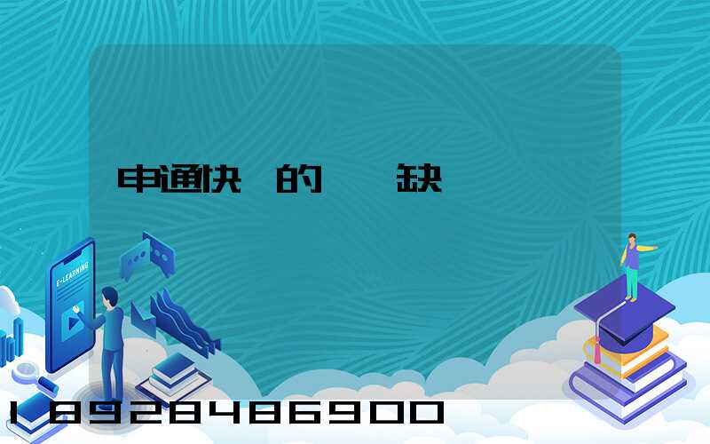 申通快遞的優點缺點