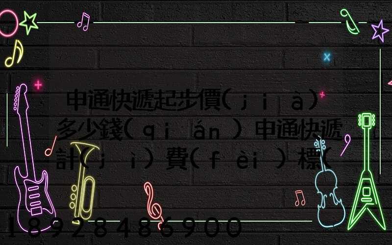 申通快遞起步價(jià)多少錢(qián)申通快遞計(jì)費(fèi)標(biāo)準(zhǔn),申通快遞寄件收費(fèi)