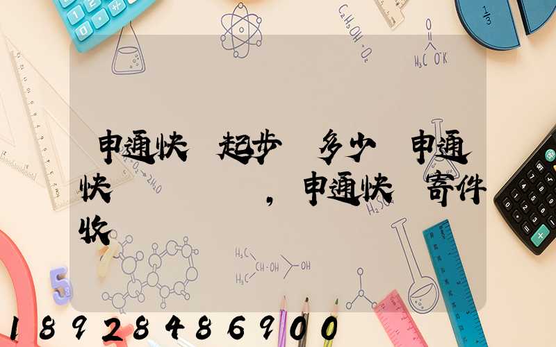 申通快遞起步價多少錢申通快遞計費標準,申通快遞寄件收費