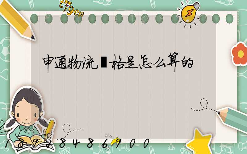 申通物流價格是怎么算的