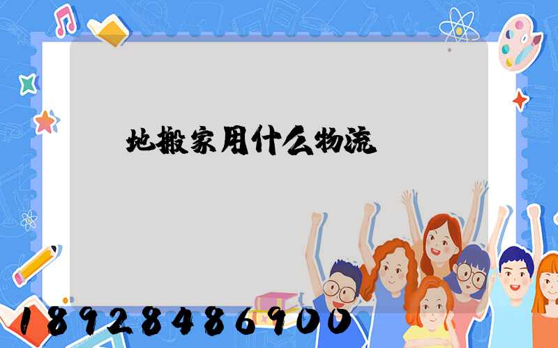 異地搬家用什么物流