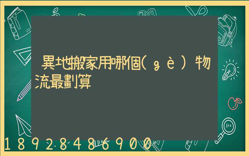 異地搬家用哪個(gè)物流最劃算