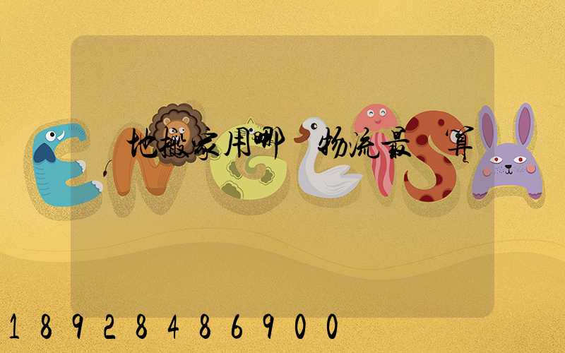 異地搬家用哪個物流最劃算