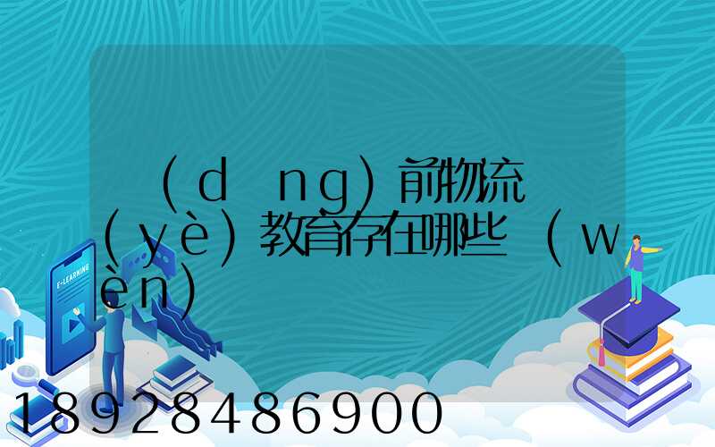 當(dāng)前物流職業(yè)教育存在哪些問(wèn)題