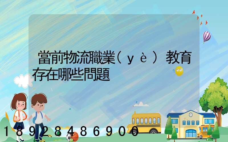 當前物流職業(yè)教育存在哪些問題