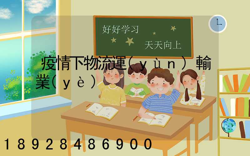 疫情下物流運(yùn)輸業(yè)