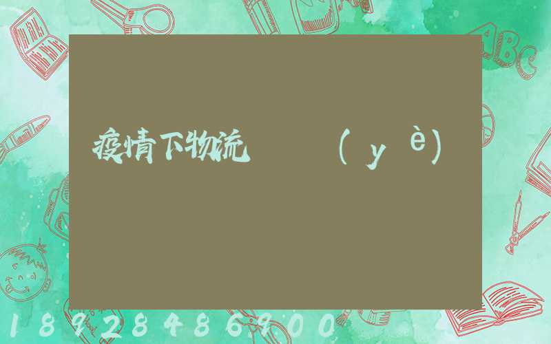 疫情下物流運輸業(yè)