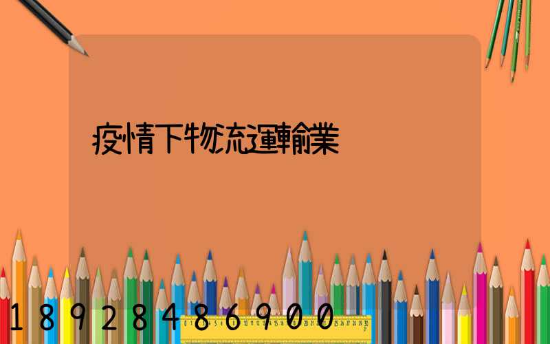 疫情下物流運輸業