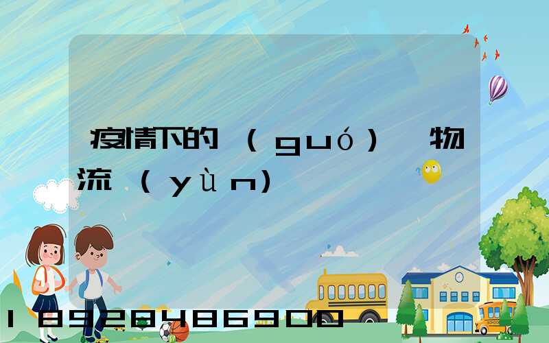 疫情下的國(guó)際物流運(yùn)輸