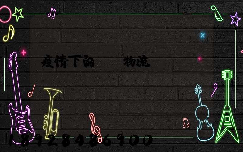 疫情下的國際物流運(yùn)輸